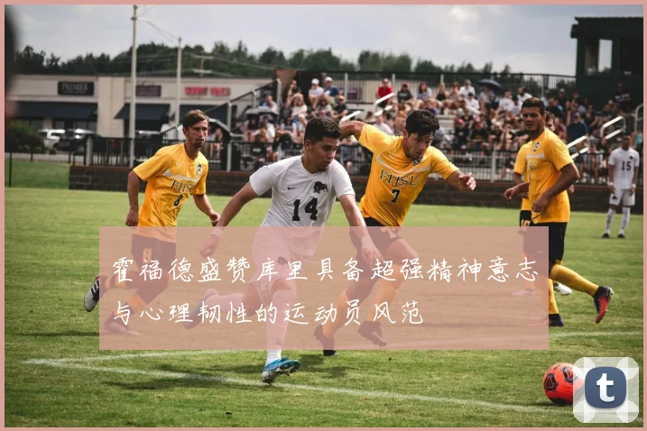 霍福德盛赞库里具备超强精神意志与心理韧性的运动员风范