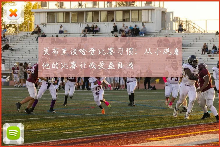 莫布里谈哈登比赛习惯：从小观看他的比赛让我受益匪浅